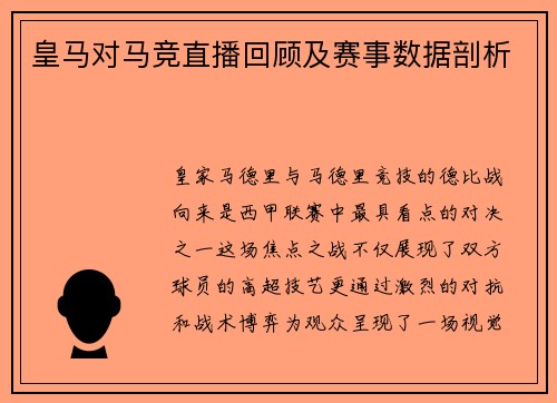 皇马对马竞直播回顾及赛事数据剖析