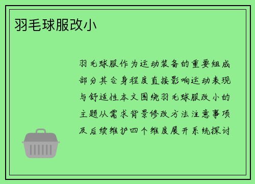 羽毛球服改小