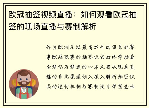 欧冠抽签视频直播：如何观看欧冠抽签的现场直播与赛制解析