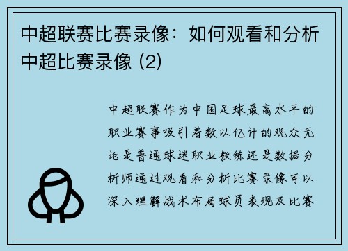 中超联赛比赛录像：如何观看和分析中超比赛录像 (2)