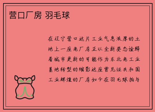 营口厂房 羽毛球