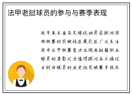 法甲老挝球员的参与与赛季表现