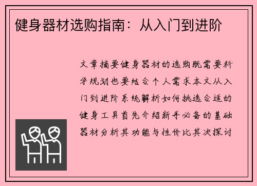 健身器材选购指南：从入门到进阶