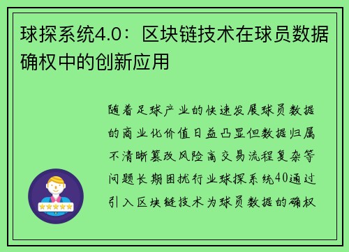 球探系统4.0：区块链技术在球员数据确权中的创新应用