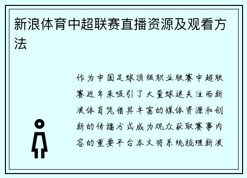 新浪体育中超联赛直播资源及观看方法
