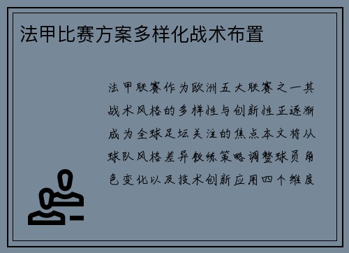 法甲比赛方案多样化战术布置