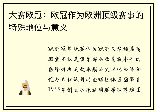 大赛欧冠：欧冠作为欧洲顶级赛事的特殊地位与意义