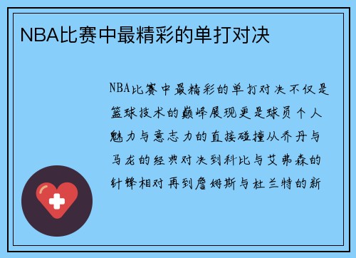 NBA比赛中最精彩的单打对决