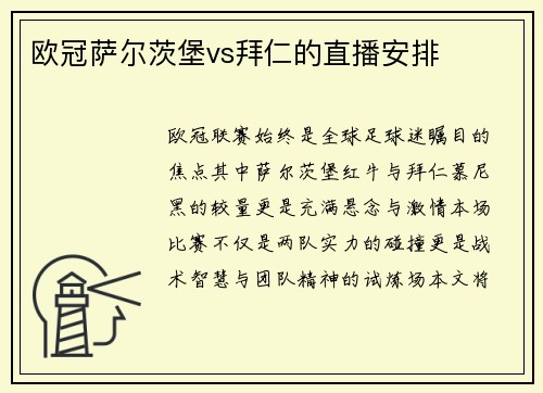 欧冠萨尔茨堡vs拜仁的直播安排