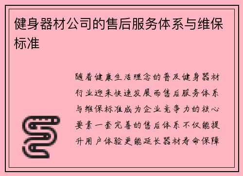 健身器材公司的售后服务体系与维保标准