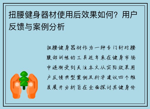 扭腰健身器材使用后效果如何？用户反馈与案例分析