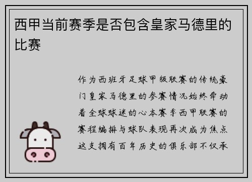 西甲当前赛季是否包含皇家马德里的比赛