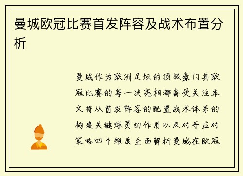 曼城欧冠比赛首发阵容及战术布置分析