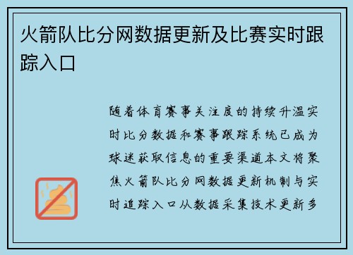 火箭队比分网数据更新及比赛实时跟踪入口