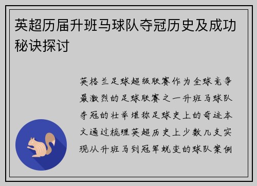 英超历届升班马球队夺冠历史及成功秘诀探讨