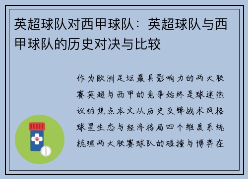 英超球队对西甲球队：英超球队与西甲球队的历史对决与比较