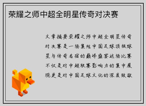 荣耀之师中超全明星传奇对决赛