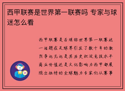 西甲联赛是世界第一联赛吗 专家与球迷怎么看