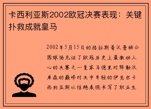 卡西利亚斯2002欧冠决赛表现：关键扑救成就皇马