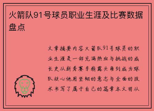 火箭队91号球员职业生涯及比赛数据盘点