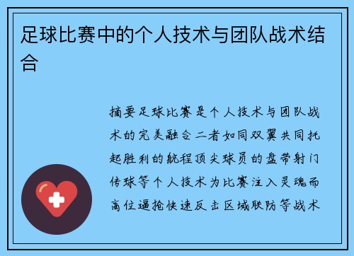 足球比赛中的个人技术与团队战术结合