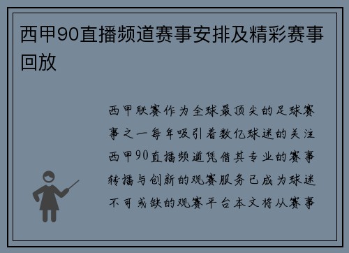西甲90直播频道赛事安排及精彩赛事回放