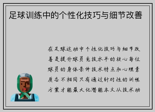 足球训练中的个性化技巧与细节改善
