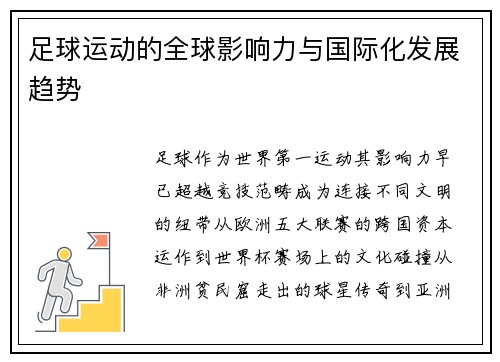 足球运动的全球影响力与国际化发展趋势