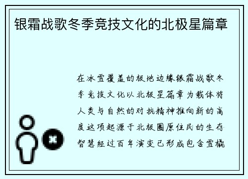银霜战歌冬季竞技文化的北极星篇章