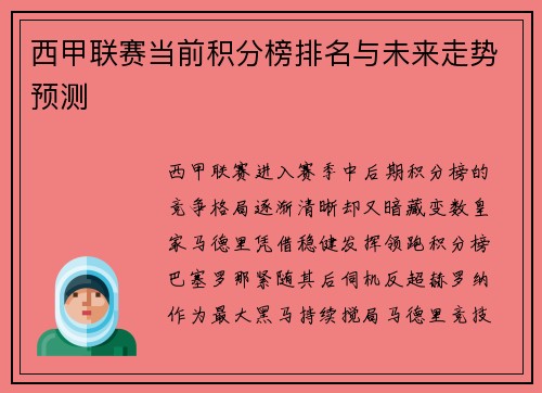 西甲联赛当前积分榜排名与未来走势预测