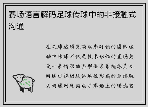 赛场语言解码足球传球中的非接触式沟通