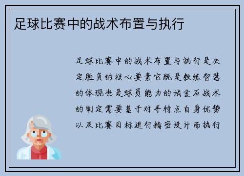 足球比赛中的战术布置与执行