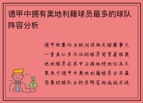 德甲中拥有奥地利籍球员最多的球队阵容分析