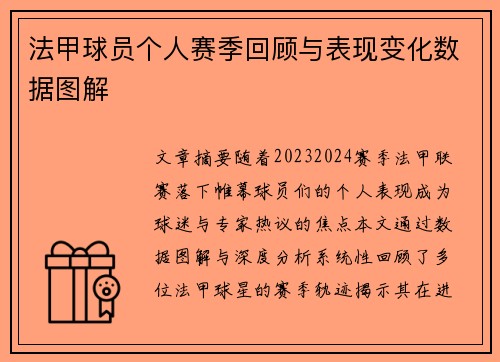 法甲球员个人赛季回顾与表现变化数据图解