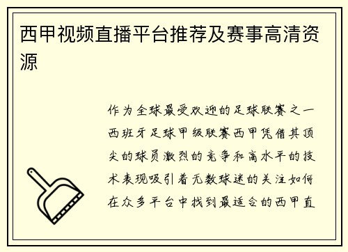 西甲视频直播平台推荐及赛事高清资源