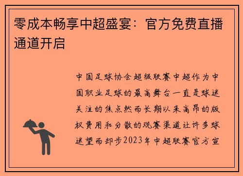 零成本畅享中超盛宴：官方免费直播通道开启