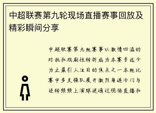 中超联赛第九轮现场直播赛事回放及精彩瞬间分享