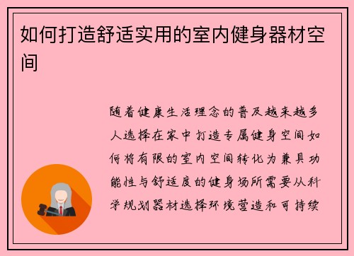 如何打造舒适实用的室内健身器材空间