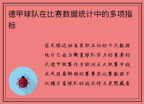 德甲球队在比赛数据统计中的多项指标
