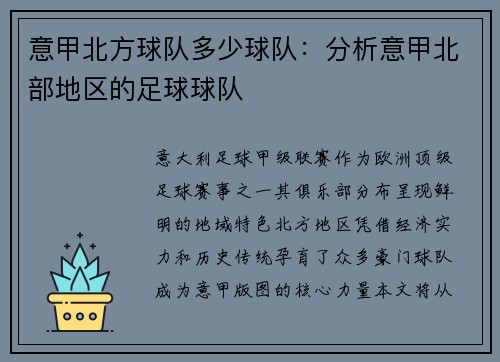 意甲北方球队多少球队：分析意甲北部地区的足球球队