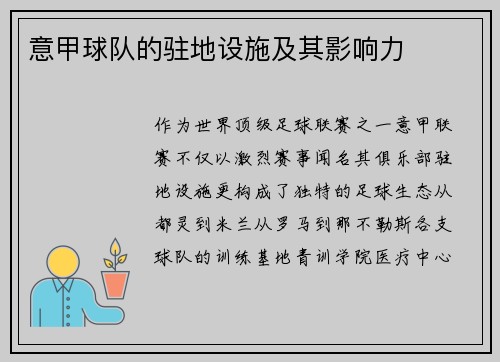 意甲球队的驻地设施及其影响力