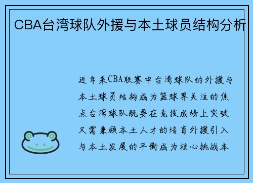CBA台湾球队外援与本土球员结构分析