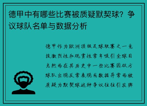 德甲中有哪些比赛被质疑默契球？争议球队名单与数据分析