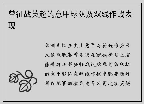 曾征战英超的意甲球队及双线作战表现