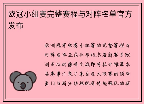 欧冠小组赛完整赛程与对阵名单官方发布