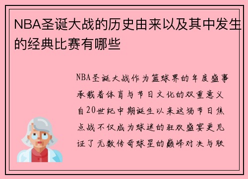 NBA圣诞大战的历史由来以及其中发生的经典比赛有哪些