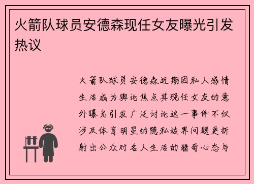 火箭队球员安德森现任女友曝光引发热议