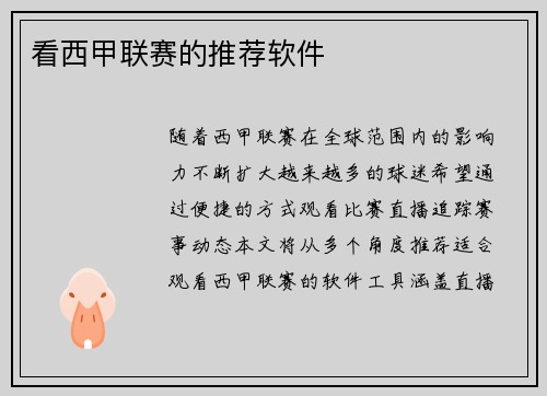 看西甲联赛的推荐软件