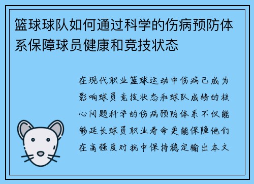 篮球球队如何通过科学的伤病预防体系保障球员健康和竞技状态