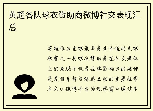 英超各队球衣赞助商微博社交表现汇总
